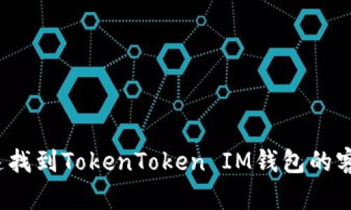 如何快速找到TokenToken IM钱包的客服支持?