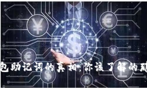 冷钱包助记词的真相：你该了解的那些事