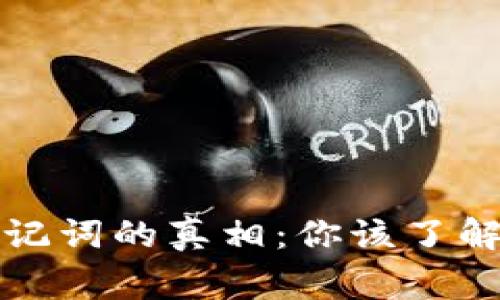 冷钱包助记词的真相：你该了解的那些事
