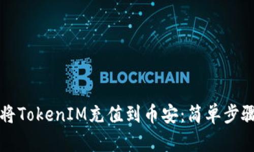 如何将TokenIM充值到币安：简单步骤指南