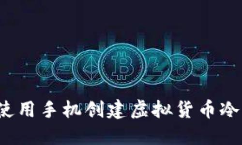 如何使用手机创建虚拟货币冷钱包?