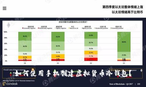 如何使用手机创建虚拟货币冷钱包?
