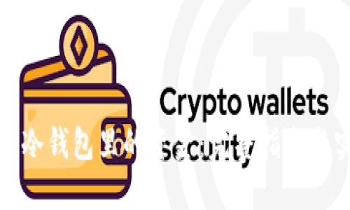 轻松提现冷钱包里的资金:完整指南与实用技巧