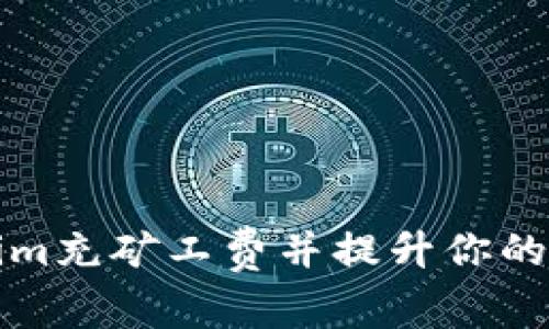 如何用Tokenim充矿工费并提升你的加密交易效率