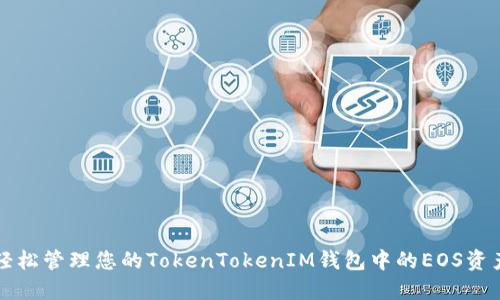 轻松管理您的TokenTokenIM钱包中的EOS资产
