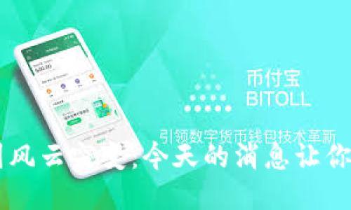 jiaoti币圈风云突变:今天的消息让你一夜难眠!