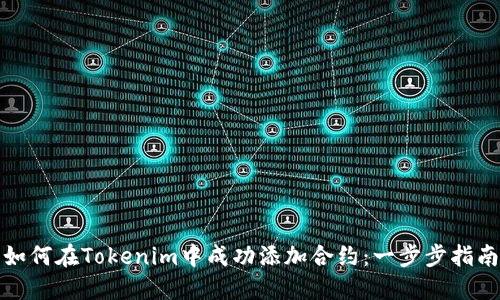如何在Tokenim中成功添加合约:一步步指南