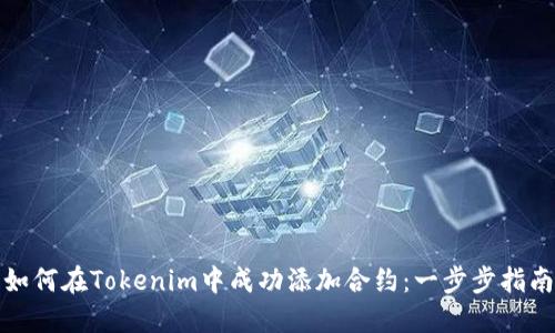 如何在Tokenim中成功添加合约:一步步指南