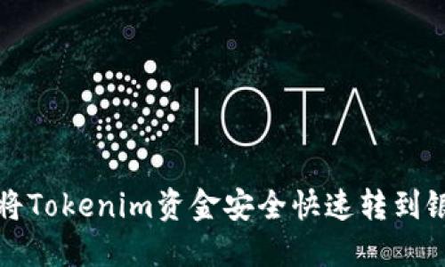 如何将Tokenim资金安全快速转到银行卡