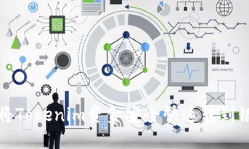 如何将Tokenim资金安全快速转到银行卡