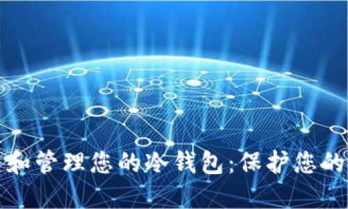 如何轻松创建和管理您的冷钱包:保护您的加密货币资产