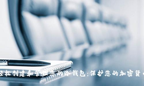 如何轻松创建和管理您的冷钱包:保护您的加密货币资产