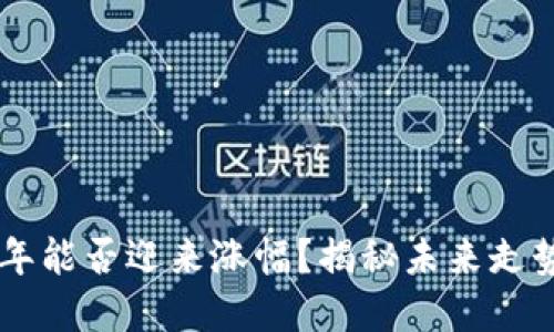 UNI币2024年能否迎来涨幅？揭秘未来走势与投资策略