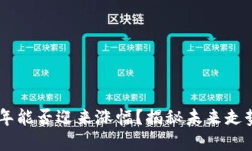 UNI币2024年能否迎来涨幅？揭秘未来走势与投资策略
