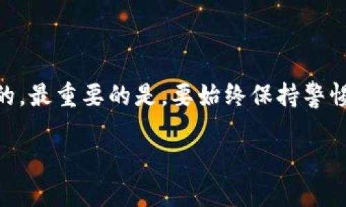   数字钱包被锁定的真正含义及应对策略 / 

 guanjianci 数字钱包, 钱包锁定, 加密货币, 冻结账户, 资金安全 /guanjianci 

什么是数字钱包？
首先，让我们搞清楚什么是数字钱包。简单来说，数字钱包是一种存储和管理电子货币的工具，用户可以通过它进行各种金融交易，如购买商品、转账及投资。它通常分为两类：热钱包（在线钱包）和冷钱包（离线钱包）。热钱包连接网络，方便使用，但安全性相对较低；而冷钱包则是离线存储，安全性更高，但使用时需要额外的步骤。

数字钱包被锁定的原因是什么？
那么，数字钱包被锁定到底是什么意思呢？简单来讲，这意味着用户无法访问或使用他们的钱包。这可能由于多种原因而导致，以下是一些常见的原因：
ul
    listrong安全原因：/strong为了保护用户的资金，数字钱包提供商可能会在检测到异常活动时自动锁定账户。这种情况通常会发生在密码输入错误过多次或账户在不寻常的设备上登录时。/li
    listrong身份验证失败：/strong用户有时需要进行身份验证，比如上传身份证明文件。如果这些文件未得到验证，钱包可能被锁定。/li
    listrong法律要求：/strong在某些情况下，例如涉及诈骗或洗钱的调查，数字钱包提供商可能会被迫锁定相关账户以协助执法机构。/li
    listrong用户请求：/strong有时用户可能请求钱包提供商暂时锁定账户，出于保护资金的目的，特别是在怀疑账户被黑客攻击时。/li
/ul

被锁定后怎么办？
看到这里，大家可能在想，如果我的数字钱包被锁定了，我该如何解决这个问题呢？下面我会给大家一些实用的建议：
h41. 检查邮件和通知/h4
首先，查看你的电子邮件或数字钱包的通知。大多数钱包提供商会在账户出现问题时发送清晰的指示，包括解锁账户的步骤，别急，大多数情况并不复杂。

h42. 遵循身份验证流程/h4
如果锁定是因为身份问题，按照它们的要求提供所需要的文件。务必确保这些文件清晰可见，并且与钱包上登记的信息一致。常见的文件包括政府签发的身份证件，地址证明等。

h43. 联系客服/h4
如果你无法找到邮件或者按照步骤无法解锁，别忘了联系钱包提供商的客服。耐心描述你遇到的问题，提供相关的账户信息，他们会帮助你解决困境。记住，不要泄露你的密码或任何敏感信息给陌生人，客服只会在你主动联系他们时要求验证。

h44. 等待处理/h4
有时，解锁账户需要一些时间，尤其是如果钱包提供商正在处理大量请求。保持耐心是必需的，同时注意查看邮箱，随时关注任何更新。

防止钱包被锁定的措施
为了避免以后再发生类似的被锁定问题，以下是一些实用的建议，可以帮助你更安全地管理数字钱包：
ul
    listrong定期更改密码：/strong确保定期更换你的钱包密码，并使用复杂而独特的密码，避免使用相同密码在多个平台。/li
    listrong启用双重验证：/strong提升安全性，很多数字钱包都支持双重验证功能。设置这一功能能为你的账户增加一道安全保护。/li
    listrong定期检查账户活动：/strong定期查看账户的交易记录，及时发现任何异常情况，能够提前采取措施，避免损失。/li
    listrong了解钱包的使用规则：/strong每个平台都有自己的规则和安全措施，务必熟悉这些规则，以便在需要时快速采取行动。/li
/ul

总结
数字钱包是现代金融工具，但随之而来的风险也不可忽视。数字钱包被锁定，虽然让人感到焦虑，但只要按照正确的步骤应对，通常是可以顺利解决的。最重要的是，要始终保持警惕，确保你的资金安全。希望这篇文章能帮助到遇到类似情况的你，面对问题时保持冷静，合理处理，尽量防范于未然！

无论是为了操作方便还是防范风险，了解数字钱包的各个方面是非常重要的。这样才能更好地保护自己的资产安全，享受数字货币带来的便利！