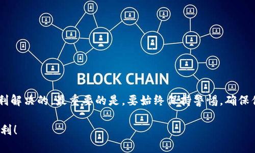   数字钱包被锁定的真正含义及应对策略 / 

 guanjianci 数字钱包, 钱包锁定, 加密货币, 冻结账户, 资金安全 /guanjianci 

什么是数字钱包？
首先，让我们搞清楚什么是数字钱包。简单来说，数字钱包是一种存储和管理电子货币的工具，用户可以通过它进行各种金融交易，如购买商品、转账及投资。它通常分为两类：热钱包（在线钱包）和冷钱包（离线钱包）。热钱包连接网络，方便使用，但安全性相对较低；而冷钱包则是离线存储，安全性更高，但使用时需要额外的步骤。

数字钱包被锁定的原因是什么？
那么，数字钱包被锁定到底是什么意思呢？简单来讲，这意味着用户无法访问或使用他们的钱包。这可能由于多种原因而导致，以下是一些常见的原因：
ul
    listrong安全原因：/strong为了保护用户的资金，数字钱包提供商可能会在检测到异常活动时自动锁定账户。这种情况通常会发生在密码输入错误过多次或账户在不寻常的设备上登录时。/li
    listrong身份验证失败：/strong用户有时需要进行身份验证，比如上传身份证明文件。如果这些文件未得到验证，钱包可能被锁定。/li
    listrong法律要求：/strong在某些情况下，例如涉及诈骗或洗钱的调查，数字钱包提供商可能会被迫锁定相关账户以协助执法机构。/li
    listrong用户请求：/strong有时用户可能请求钱包提供商暂时锁定账户，出于保护资金的目的，特别是在怀疑账户被黑客攻击时。/li
/ul

被锁定后怎么办？
看到这里，大家可能在想，如果我的数字钱包被锁定了，我该如何解决这个问题呢？下面我会给大家一些实用的建议：
h41. 检查邮件和通知/h4
首先，查看你的电子邮件或数字钱包的通知。大多数钱包提供商会在账户出现问题时发送清晰的指示，包括解锁账户的步骤，别急，大多数情况并不复杂。

h42. 遵循身份验证流程/h4
如果锁定是因为身份问题，按照它们的要求提供所需要的文件。务必确保这些文件清晰可见，并且与钱包上登记的信息一致。常见的文件包括政府签发的身份证件，地址证明等。

h43. 联系客服/h4
如果你无法找到邮件或者按照步骤无法解锁，别忘了联系钱包提供商的客服。耐心描述你遇到的问题，提供相关的账户信息，他们会帮助你解决困境。记住，不要泄露你的密码或任何敏感信息给陌生人，客服只会在你主动联系他们时要求验证。

h44. 等待处理/h4
有时，解锁账户需要一些时间，尤其是如果钱包提供商正在处理大量请求。保持耐心是必需的，同时注意查看邮箱，随时关注任何更新。

防止钱包被锁定的措施
为了避免以后再发生类似的被锁定问题，以下是一些实用的建议，可以帮助你更安全地管理数字钱包：
ul
    listrong定期更改密码：/strong确保定期更换你的钱包密码，并使用复杂而独特的密码，避免使用相同密码在多个平台。/li
    listrong启用双重验证：/strong提升安全性，很多数字钱包都支持双重验证功能。设置这一功能能为你的账户增加一道安全保护。/li
    listrong定期检查账户活动：/strong定期查看账户的交易记录，及时发现任何异常情况，能够提前采取措施，避免损失。/li
    listrong了解钱包的使用规则：/strong每个平台都有自己的规则和安全措施，务必熟悉这些规则，以便在需要时快速采取行动。/li
/ul

总结
数字钱包是现代金融工具，但随之而来的风险也不可忽视。数字钱包被锁定，虽然让人感到焦虑，但只要按照正确的步骤应对，通常是可以顺利解决的。最重要的是，要始终保持警惕，确保你的资金安全。希望这篇文章能帮助到遇到类似情况的你，面对问题时保持冷静，合理处理，尽量防范于未然！

无论是为了操作方便还是防范风险，了解数字钱包的各个方面是非常重要的。这样才能更好地保护自己的资产安全，享受数字货币带来的便利！