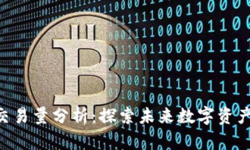 Tokenim交易量分析:探索未来数字资产增长之路