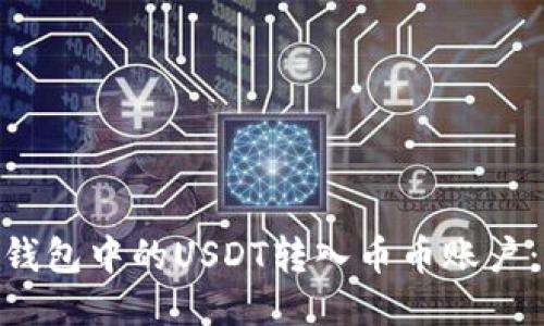 如何将Tokenim钱包中的USDT转入币币账户：一步一步的指南