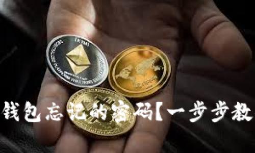 如何找回IM钱包忘记的密码？一步步教你快速恢复！