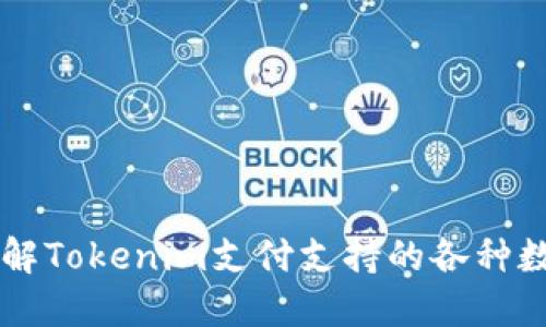 深入了解Tokenim支付支持的各种数字货币