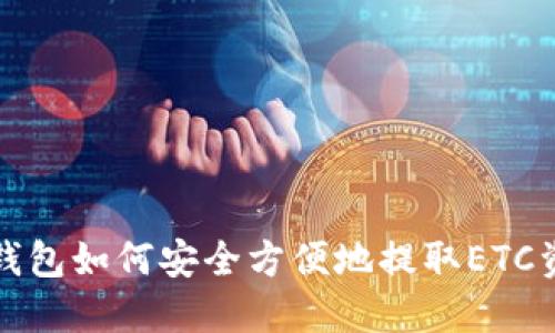 冷钱包如何安全方便地提取ETC资产