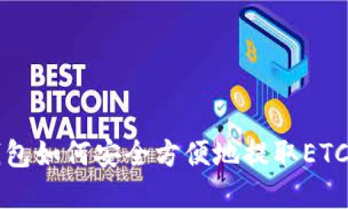 冷钱包如何安全方便地提取ETC资产