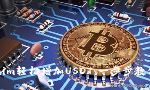 如何通过Tokenim轻松增加USDT：一步步教你赚取稳定收益