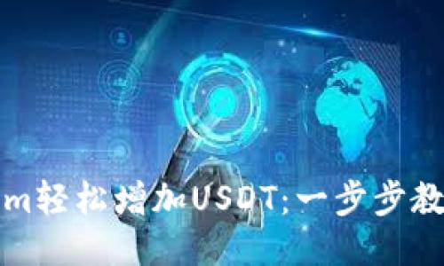 如何通过Tokenim轻松增加USDT：一步步教你赚取稳定收益