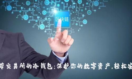 揭秘自带交易所的冷钱包：保护你的数字资产，轻松安全存储