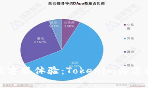 提升您的在线客服体验：Tokenim为您提供全面支持