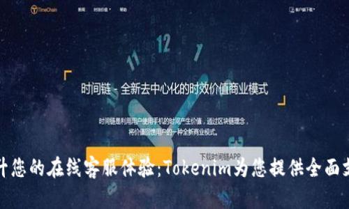 提升您的在线客服体验：Tokenim为您提供全面支持