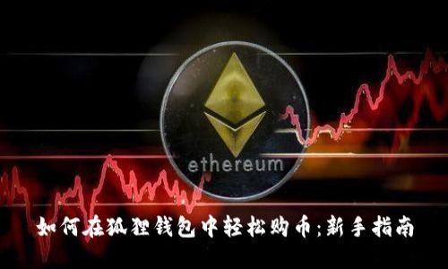 如何在狐狸钱包中轻松购币:新手指南