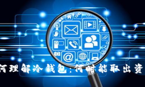 如何理解冷钱包：何时能取出资金？