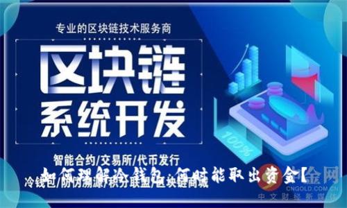 如何理解冷钱包：何时能取出资金？