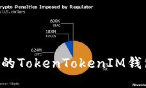 轻松迁移你的TokenTokenIM钱包：终极指南