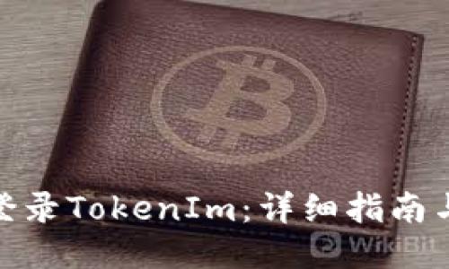 如何快速登录TokenIm：详细指南与操作步骤
