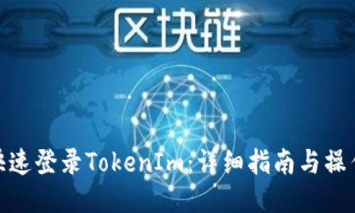 如何快速登录TokenIm：详细指南与操作步骤