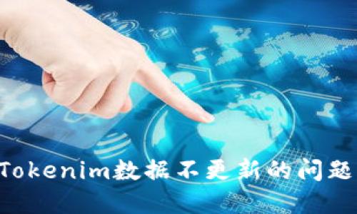 如何解决Tokenim数据不更新的问题：实用指南