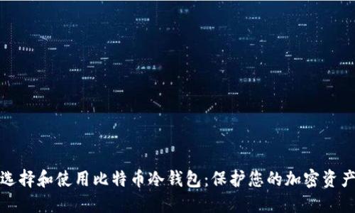 如何选择和使用比特币冷钱包：保护您的加密资产安全