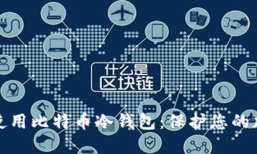 如何选择和使用比特币冷钱包：保护您的加密资产安全