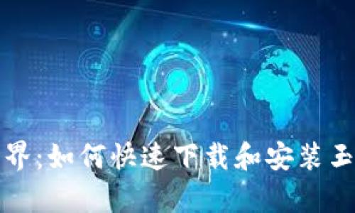 畅享区块链新世界：如何快速下载和安装玉林Tokenim App