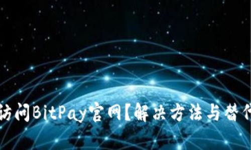 无法访问BitPay官网？解决方法与替代方案