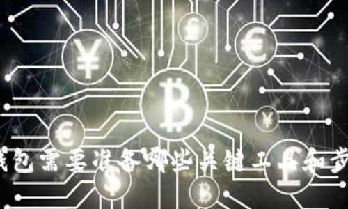 冷钱包需要准备哪些关键工具和步骤？