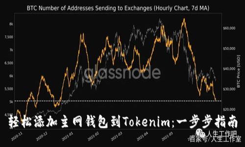 轻松添加主网钱包到Tokenim：一步步指南