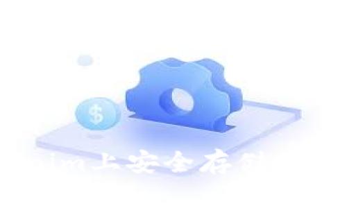 如何在Tokenim上安全存储USDT:全面指南