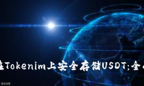 如何在Tokenim上安全存储USDT:全面指南
