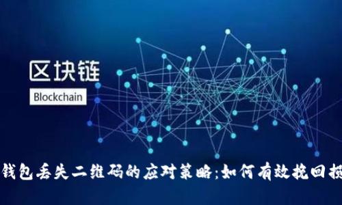 冷钱包丢失二维码的应对策略:如何有效挽回损失