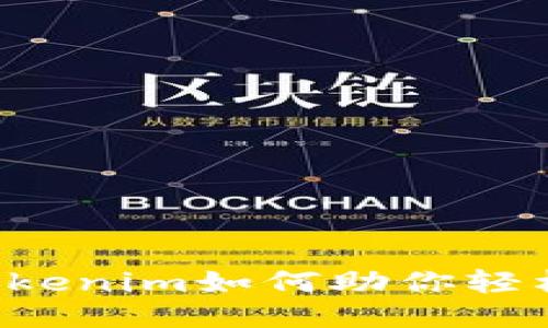 揭秘Tokenim如何助你轻松赚钱！
