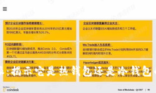 比特派：揭示它是热钱包还是冷钱包的真相