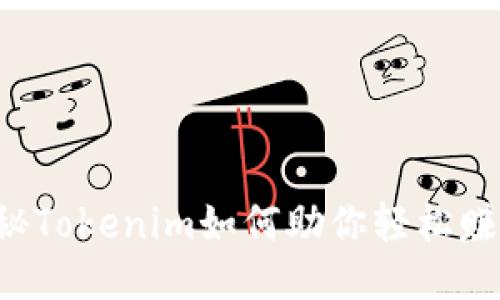 揭秘Tokenim如何助你轻松赚钱！